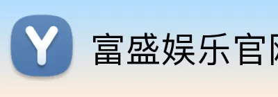 富盛娱乐官网 logo